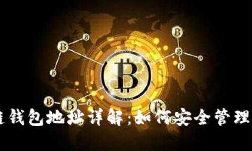 区块链钱包地址详解：如何安全管理与使用
