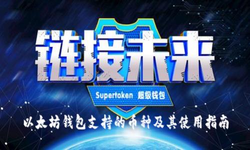 以太坊钱包支持的币种及其使用指南
