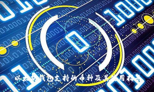 以太坊钱包支持的币种及其使用指南