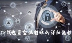 : 如何查看TP钱包资金池转账的详细流程和注意事