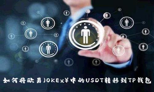 如何将欧易（OKEx）中的USDT转移到TP钱包