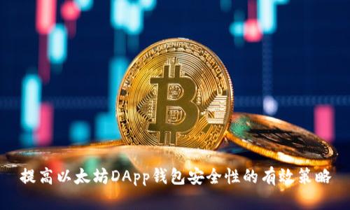 提高以太坊DApp钱包安全性的有效策略