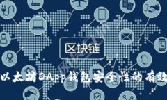 提高以太坊DApp钱包安全性