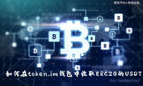  如何在token.im钱包中收取ERC20的USDT