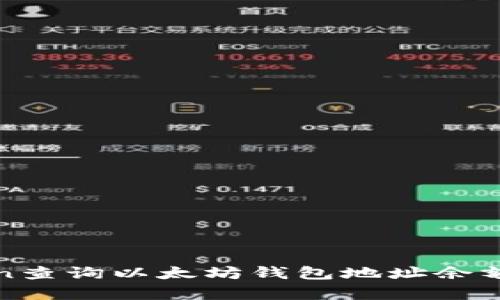  使用Python查询以太坊钱包地址余额的完整指南
