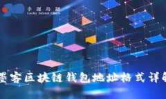 墨客区块链钱包地址格式