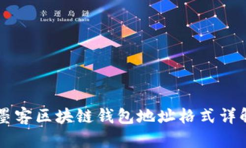 墨客区块链钱包地址格式详解