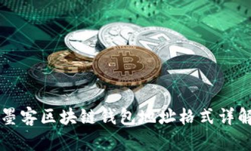 墨客区块链钱包地址格式详解