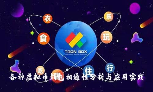 各种虚拟币钱包相通性分析与应用实践