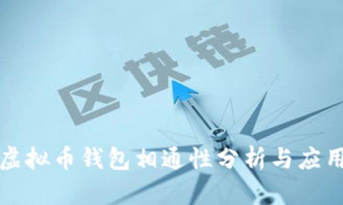 各种虚拟币钱包相通性分析与应用实践