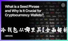 比特币冷钱包从哪里买？