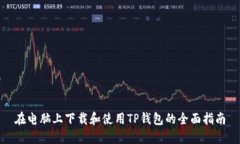 在电脑上下载和使用TP钱包的全面指南