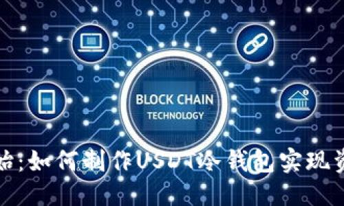 优质  
从零开始：如何制作USDT冷钱包实现资产安全