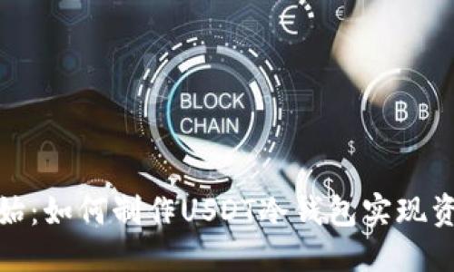 优质  
从零开始：如何制作USDT冷钱包实现资产安全