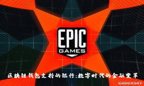 区块链钱包支持的银行：数字时代的金融变革