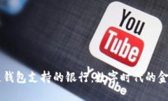 区块链钱包支持的银行：