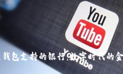 区块链钱包支持的银行：数字时代的金融变革