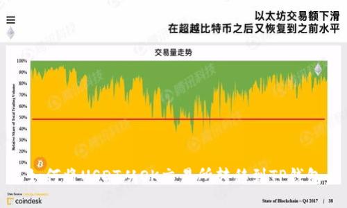 如何将USDT从OK交易所转移到TP钱包