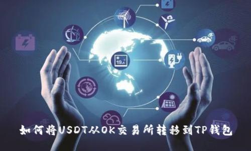 如何将USDT从OK交易所转移到TP钱包