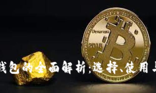 比特币钱包的全面解析：选择、使用与安全性