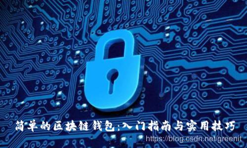 简单的区块链钱包：入门指南与实用技巧