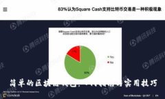 简单的区块链钱包：入门