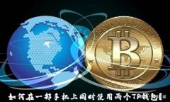 如何在一部手机上同时使