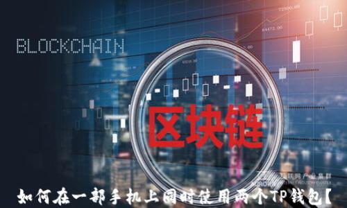 
如何在一部手机上同时使用两个TP钱包？