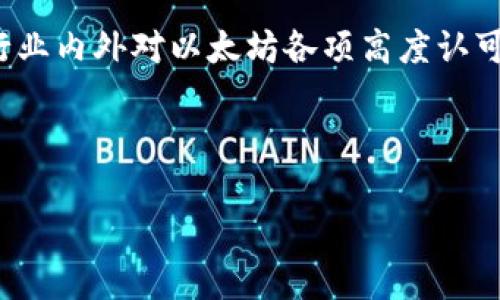 
  以太坊公链钱包价格表走势分析与未来展望 / 

关键词：
 guanjianci 以太坊, 公链钱包, 价格走势 /guanjianci 

---

一、引言

以太坊（Ethereum）作为区块链技术的一部分，自2015年推出以来，已经迅速发展成为全球第二大加密货币平台。以太坊的公链钱包是用户存储和管理以太币（ETH）及其它代币的主要工具，它的价格走势不仅影响着用户的投资决策，还对整个加密市场产生深远的影响。在本文中，我们将深入分析以太坊公链钱包的价格表走势，探讨其背后的原因以及未来的可能发展趋势。


二、以太坊公链钱包的基本概念

公链钱包是指基于公链技术创建的钱包，允许用户管理数字资产。与其他区块链平台相比，以太坊不仅支持以太币的转账，还支持各类基于以太坊智能合约创建的代币（如ERC-20代币）。以太坊钱包可以分为多种类型，包括热钱包和冷钱包，您可以根据自身需求选择不同类型的钱包。


需要注意的是，以太坊钱包的价值并不只是由持有的以太币数量来决定的，还与市场需求、使用便捷性、安全性等综合因素有关。随着用户需求的变化，这些因素都会影响钱包的价格走势。


三、以太坊公链钱包价格表历史走势分析

1. 早期阶段：以太坊在2015年正式推出时，价格相对较低，公链钱包也处在起步阶段。最初的用户主要是开发者和技术爱好者，因此钱包的需求并未显著上升。


2. 比特币的推动：随着比特币价格的上涨，以及加密货币市场的逐步成熟，以太坊的价格也受到了影响。多种应用场景的落地，诸如去中心化金融（DeFi）和非同质化代币（NFT），刺激了以太坊的市场需求，导致钱包的交易和价格呈现出上升趋势。


3. 市场的波动：不可避免的是，市场的整体波动也对以太坊公链钱包的价格走势产生了广泛影响。尤其是在2020年和2021年，随着牛市的到来，以太坊的价格一度飙升至历史高点，钱包的交易量和活跃用户数，也随之显著增加。


四、影响以太坊公链钱包价格走势的因素

理解以太坊公链钱包价格走势的背后原因是非常重要的。以下是一些关键因素：


1. **市场需求**：用户对以太坊及其相关应用的需求直接影响着钱包的使用。在DeFi和NFT概念热潮期，需求激增，使得公链钱包的价格也出现上涨。


2. **技术升级**：以太坊不断在进行技术升级，特别是2.0的转型，将使以太坊更加高效和环保。这种技术进步会吸引更多用户和投资者进入市场，从而影响钱包的价格走势。


3. **竞争环境**：随着新兴公链项目的推出，市场竞争加剧，这可能会分流用户对以太坊钱包的关注，导致价格下降。


4. **政策法规**：部分国家对加密货币和区块链的监管政策会对用户的投资信心造成影响，从而影响钱包的价格走势。如果监管趋严，可能会导致用户减少活跃度，进而影响钱包的市场价值。


5. **宏观经济环境**：全球经济形势、疫情以及其他因素同样对加密市场产生了影响。例如，经济刺激政策可能会推动用户投资于加密资产，从而影响钱包的价格。


五、以太坊公链钱包价格走势的未来展望

展望未来，以太坊公链钱包的价格走势仍然充满不确定性。不过，我们可以从几个方面进行分析：


1. **技术的进一步发展**：以太坊2.0的全面落地，将进一步提升网络的吞吐量和安全性，如果成功，未来可能吸引更多的开发者和用户，推动钱包价格上升。


2. **用户采用度**：随着更多传统金融产品与以太坊的结合，用户使用钱包的频率可能会大幅增加。尤其是在去中心化金融（DeFi）蓬勃发展的情况下，钱包的需求将持续增长。


3. **市场变化**：加密货币市场瞬息万变，价格的剧烈波动会给钱包价格带来直接的影响。用户在套利和投资时常会关注钱包的价格走势。


4. **法规影响**：随着各国逐渐出台针对加密货币的相关政策规制，合法性将会影响用户的信心，一定程度上也会影响钱包价格。此外，若政策更加宽松，可能会带来更多的用户入场。


5. **社区的活跃度**：以太坊肺炎社区的治理和发展会直接影响钱包的生态。积极的社区参与将支持钱包的健康发展。


六、相关问题探讨

h4问题一：以太坊公链钱包如何选购？/h4

购买以太坊公链钱包时，用户需要结合多个因素进行考量。首先，安全性是最重要的。选择信誉好的钱包产品，比如硬件钱包（如Ledger、Trezor），能够为用户资产提供较高的安全性。其次，使用便捷性也不可忽视，例如用户应选择符合自己使用习惯的钱包类型，有些人偏好桌面钱包，有些人则更喜欢移动钱包。此外，用户还需关注钱包是否支持多种资产，以保证能灵活管理多种加密货币。


h4问题二：以太坊公链钱包与其他公链钱包的比较？/h4

以太坊公链钱包与比特币公链钱包相比，最大的优势在于其支持多种代币的管理功能。另外，以太坊的智能合约功能使得它在去中心化应用（DApp）领域具有独特的地位。而相对于其他公链，部分新兴项目如Solana或Polkadot，虽然功能多样，但在生态建设和用户基础方面仍与以太坊存在一定差距。此外，不同链之间的交易速度和费用也不尽相同，用户在选择时需综合考虑这些因素。


h4问题三：以太坊公链钱包的安全性如何保障？/h4

以太坊公链钱包的安全性保障可以从多个方面进行考虑。用户应该选择多重身份认证（2FA）的钱包，通过实现复杂的密码保护的方式增强安全性。此外，定期备份私钥、助记词，以及存储在安全环境中，也能有效防止钱包的资产丢失。硬件钱包则因其离线存储特性，通常被视为最安全的选项。用户在使用任何形式的钱包时，都应提升自身的安全意识，并时刻关注网络安全相关信息，避免被黑客攻击。


h4问题四：以太坊公链钱包交易费用的计算方式是怎样的？/h4

以太坊公链钱包的交易费用（Gas费）是由网络的繁忙程度和用户愿意支付的金额共同决定的。在以太坊网络上，用户每进行一笔交易时都需要支付一定的以太币作为Gas费，这些费用用于激励矿工处理和验证交易。交易费用的计算还受当前网络拥堵情况影响，因此在交易高峰期，用户可能需要支付更高的费用。通常来说，用户可以在钱包中自行设置Gas费用，但也要平衡速度与成本，选择合适的费用以确保交易能够顺利完成。


h4问题五：如何评估以太坊公链钱包的未来发展趋势？/h4

评估以太坊公链钱包未来发展趋势的关键在于对市场环境、技术进展、用户基础及竞争环境的研究。一方面，观察以太坊生态内各类DApp的活跃度将为我们提供一个很好的参考指标；另一方面，关注行业内外对以太坊各项高度认可、依赖程度的变化，将为我们的评估提供有效依据。另外，持续关注相关新闻和技术动态，以便于及时判断市场的变化，也能帮助用户了解钱包的未来潜力。


---

以上内容涵盖了以太坊公链钱包的价格走势、影响因素与未来展望，并深入探讨了用户在该领域可能面临的相关问题。希望本篇分析能够为读者提供有价值的参考和思考。