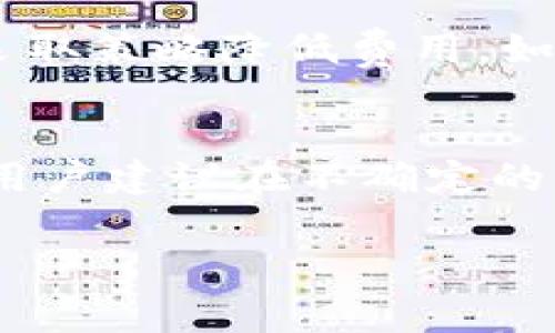 地方与全球：深入了解欧意转TP钱包手续费及其影响因素

关键词：欧意转, TP钱包, 手续费

随着数字货币的快速发展和普及，各种钱包和交易平台层出不穷，其中TP钱包以其便捷的使用方式和多样的功能受到了很多用户的青睐。然而，在使用这些钱包进行交易时，手续费问题往往是用户最关心的一个方面。本文将详细探讨欧意转TP钱包的手续费以及相关因素。本文将从费用的结构、调整机制、用户影响、市场其他选择和策略五个方面进行深入分析。

一、欧意转TP钱包手续费的结构
欧意转TP钱包的手续费可以说是一个复杂的体系，它不仅包含了固定的交易手续费，还可能涉及到动态的网络费用。交易中的手续费通常分为两部分：平台手续费和区块链手续费。平台手续费是钱包提供商为了盈利而收取的费用，通常是依据用户的交易额的一定比例收取。而区块链手续费则是为了激励矿工将交易打包到区块中而支付的费用，它依赖于当前的网络拥堵程度。

在欧意转TP钱包中，具体的手续费标准可能会因转账的金额、发送方和接收方的地理位置、所用的区块链网络等多种因素而有所不同。通常情况下，固定的手续费相对较低，更加吸引小额交易的用户，而网络手续费则可能在高峰时期显著提高。

二、手续费调整的机制
手续费的调整机制是理解欧意转TP钱包手续费变化的关键之一。TP钱包会定期根据市场情况及用户反馈调整手续费标准。这种调整通常是为了在竞争中保持吸引力，吸引更多的用户进行交易。

例如，在市场交易活跃时，TP钱包可能会适当降低手续费，以期吸引更多用户。同样地，当市场交易量骤增，导致区块链网络拥堵时，手续费也会随之上升。用户在使用钱包进行转账时，尤其在高峰期，需要关注当前的手续费标准，以决定最佳的转账时机。此外，用户可以选择不同的链网络进行转账，从而可能获取更低的手续费。

三、用户如何受到手续费的影响
对于用户而言，手续费往往是决定是否进行交易的重要因素。特别是对于频繁进行小额交易的用户来说，高昂的手续费可能会抹去获得的任何利润。因此，用户需要对欧意转TP钱包的手续费有清晰的了解，以便做出最佳的交易决策。

此外，手续费的透明度也是影响用户体验的一个重要方面。若手续费不透明，用户在进行交易时可能会感到困惑，进而选择其他更为透明的平台。而对于投资者来说，较低的手续费意味着更高的投资回报，因此，他们对手续费的敏感度更强。为了满足用户需求，欧意转TP钱包不断费用结构、提高收费透明度，从而增强用户满意度。

四、市场上其他钱包的手续费比较
除了欧意转TP钱包，市场上还有许多其他数字钱包也提供了多种类型的服务。在这方面，用户可以进行横向比较，以选择最适合自己的钱包。一些流行的钱包如MetaMask、Trust Wallet和Coinbase Wallet，它们的手续费标准也各有千秋。

例如，MetaMask在交易时通常会收取相对较高的网络手续费，特别是在以太坊网络上进行交易时。而Trust Wallet则在手续费上较为宽松，吸引了大量用户进行小额交易。用户对比这些钱包时，需要综合考虑手续费、交易速度和安全性等多方面因素，做出最佳选择。

五、个人手续费支出的方法
为了降低交易费用，用户可以采取一些策略。例如，选择在网络低峰期进行交易，往往可以享受到更低的手续费。此外，某些钱包还会推出优惠活动或返现政策，用户可以利用这些机会进行更为划算的交易。

用户还可以通过学习如何使用不同的区块链网络。例如，在某些情况下，用户可以选择使用低费用的链进行交易，以此降低整体的手续费开销。此外，使用加密货币进行交易时，要关注各大交易所或平台的手续费变化，及时得到最优惠的交易条件。

常见问题解答

h41. 欧意转TP钱包手续费如何计算？/h4
了解欧意转TP钱包的手续费计算，用户需要先明白手续费的组成部分。手续费通常包括固定费用和交易费用。固定费用是即时确定的，而交易费用则受到多种因素的影响，例如网络拥堵程度和用户设定的支付意愿价等。在交易过程中，用户界面通常会实时展示所需支付的手续费，这有助于用户进行决策。

h42. 如何降低在TP钱包的交易手续费？/h4
降低TP钱包的交易手续费可以通过几个策略实现。首先，选择合适的交易时间：在网络使用较少的时间进行交易通常能获得低手续费。其次，比较使用不同区块链网络进行交易，某些网络在拥堵时费用会显著降低。第三，关注TP钱包是否有促销活动或手续费减免活动，这能为用户节省实际支出。

h43. 欧意转与其他钱包手续费有何不同？/h4
在比较欧意转TP钱包与其他钱包的手续费时，用户可能会发现手续费结构与收费标准存在显著差异。有些钱包采用固定手续费或基于进货量的浮动费用，而欧意转则可能结合这两种收费方式。了解这些差异将有助于用户在选择钱包时做出明智的决策，让交易更加经济。

h44. 有哪些影响TP钱包手续费的因素？/h4
多个因素会影响TP钱包的手续费，其中最重要的包括交易量、网络状况、链选项目以及市场行情等。在交易量较大时，手续费可能会因竞争而上升。而在网络拥堵情况下，用户可以采取策略降低费用，如选择非高峰时段进行交易。

h45. 使用TP钱包交易的安全性如何？/h4
安全性是用户选择数字钱包时的主要考量之一。TP钱包使用先进的加密技术来保护用户的资产安全。用户也可以通过设置强密码、启用两步验证等方式进一步提高安全性。此外，用户建议在不确定的情况下避免进行大额交易，以减少损失的可能性。

总结来说，了解欧意转TP钱包的手续费及其相关影响因素，对用户而言至关重要。希望本文能够帮助用户更好地理解这一复杂的主题，并在使用钱包时作出合理的决策。
