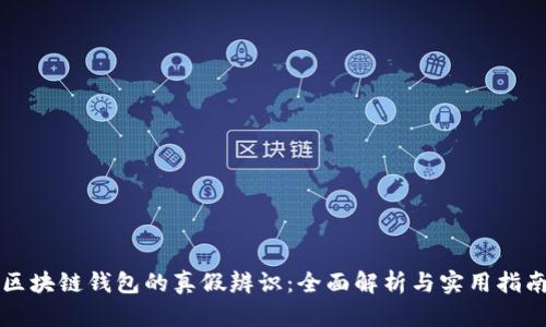 区块链钱包的真假辨识：全面解析与实用指南