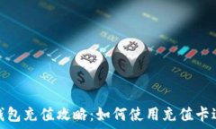   比特币钱包充值攻略：如
