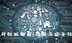 以太坊钱包升级版解析：