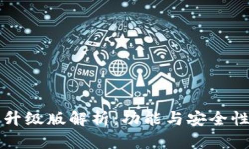 以太坊钱包升级版解析：功能与安全性的全面提升