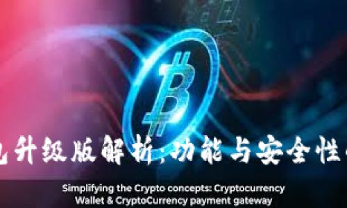 以太坊钱包升级版解析：功能与安全性的全面提升