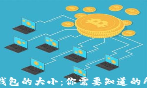 
比特币钱包的大小：你需要知道的所有信息