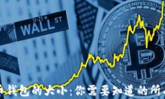 比特币钱包的大小：你需
