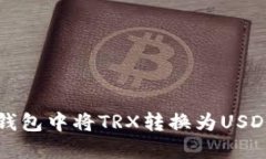 如何在波宝钱包中将TRX转