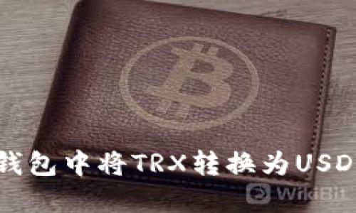 如何在波宝钱包中将TRX转换为USDT的详细指南