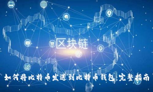 如何将比特币发送到比特币钱包：完整指南