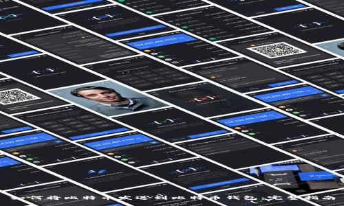 如何将比特币发送到比特币钱包：完整指南