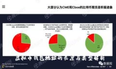  虚拟币钱包地址的长度与
