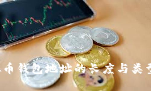 虚拟币钱包地址的长度与类型解析