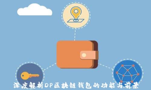
深度解析DP区块链钱包的功能与前景