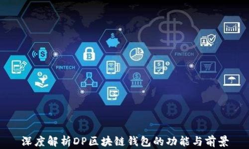
深度解析DP区块链钱包的功能与前景