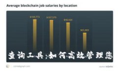 区块链钱包查询工具：如