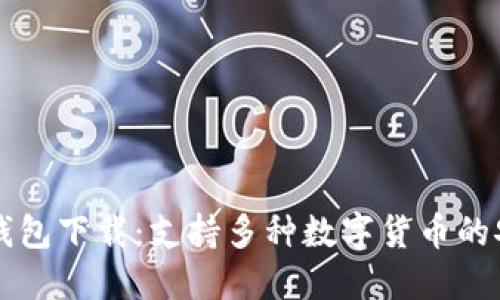 虚拟币钱包下载：支持多种数字货币的安全管理
