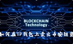 : 如何在TP钱包上卖出币安