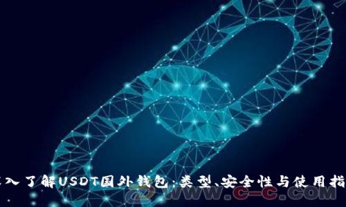 深入了解USDT国外钱包：类型、安全性与使用指南