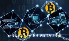 tp钱包不显示DeFi栏目：问